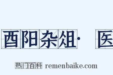 酉阳杂俎·医是什么意思的图片